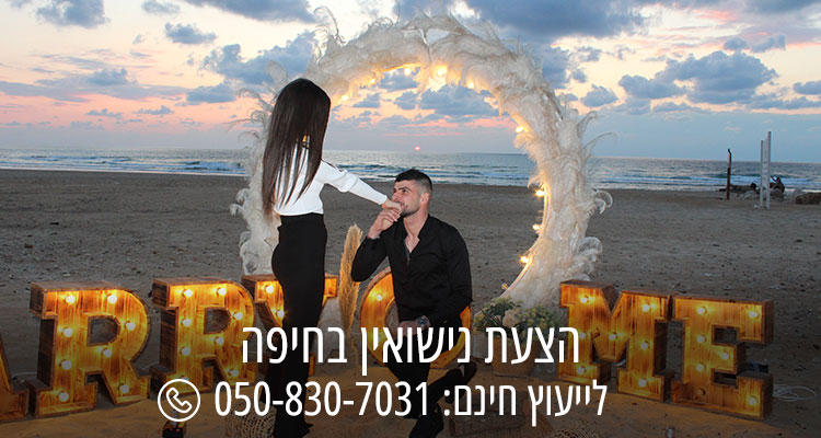הצעת נישואין בחיפה